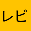 レビュイスト