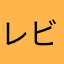 レビュワー9