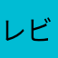 レビュワー901