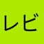 レビュワーzxz