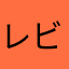 レビュー(ﾉ∀｀笑))