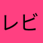 レビュー)