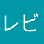 レビューあげれない