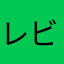 レビューかぶる