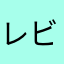 レビューこんな感じでいいのかな