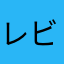 レビューしてる奴ゴミしかいない