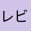 レビューしない派