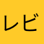 レビューすらかけへんのか
