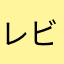 レビューする人(改善しろよ)