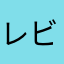 レビューする男の子