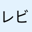 レビューそん