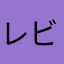 レビューだ