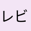 レビューちゃん