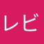 レビューと見せかけて、レビュー