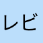 レビューにっくねむ