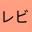 レビューについて