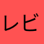 レビューの名前かぶりすぎてうじゃい