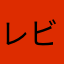 レビューの横に表示されます。。。。