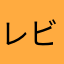 レビューの横の名前