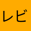 レビューの王様