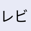 レビューはあまり書かない