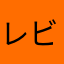 レビューはしない派
