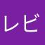レビューはほんと？
