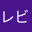 レビューは好評派