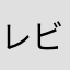 レビューは本気で