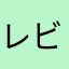 レビューは特にってとき以外あまりしません