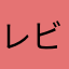 レビューは良いけど