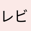 レビューむずい