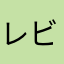 レビューを書いたりょん