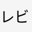 レビューを書きました。