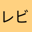 レビューを書く(°_°)