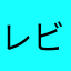 レビューを書くぞ
