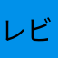 レビューを書くのは初めて