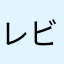 レビューを求められて
