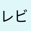 レビューアーは