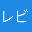 レビューアー61637
