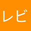 レビューゥ