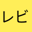 レビューシステムむかつく
