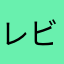 レビューニックネーム001