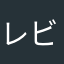 レビューレビュー
