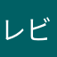 レビューワ