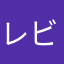 レビューーーz