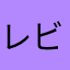 レビューー人間