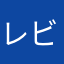 レビュー下手ニキ