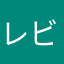 レビュー中毒さん