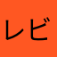 レビュー以前の問題ですね